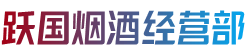 临沂兰陵县烟酒回收:茅台酒,老酒,洋酒,虫草,烟酒,临沂兰陵县跃国烟酒经营部