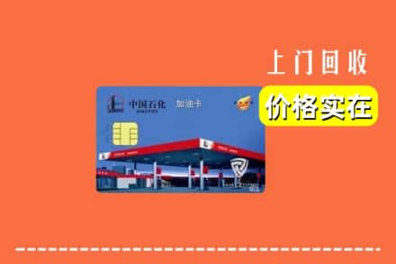 临沂兰陵县回收加油卡