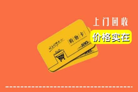 临沂兰陵县回收购物卡